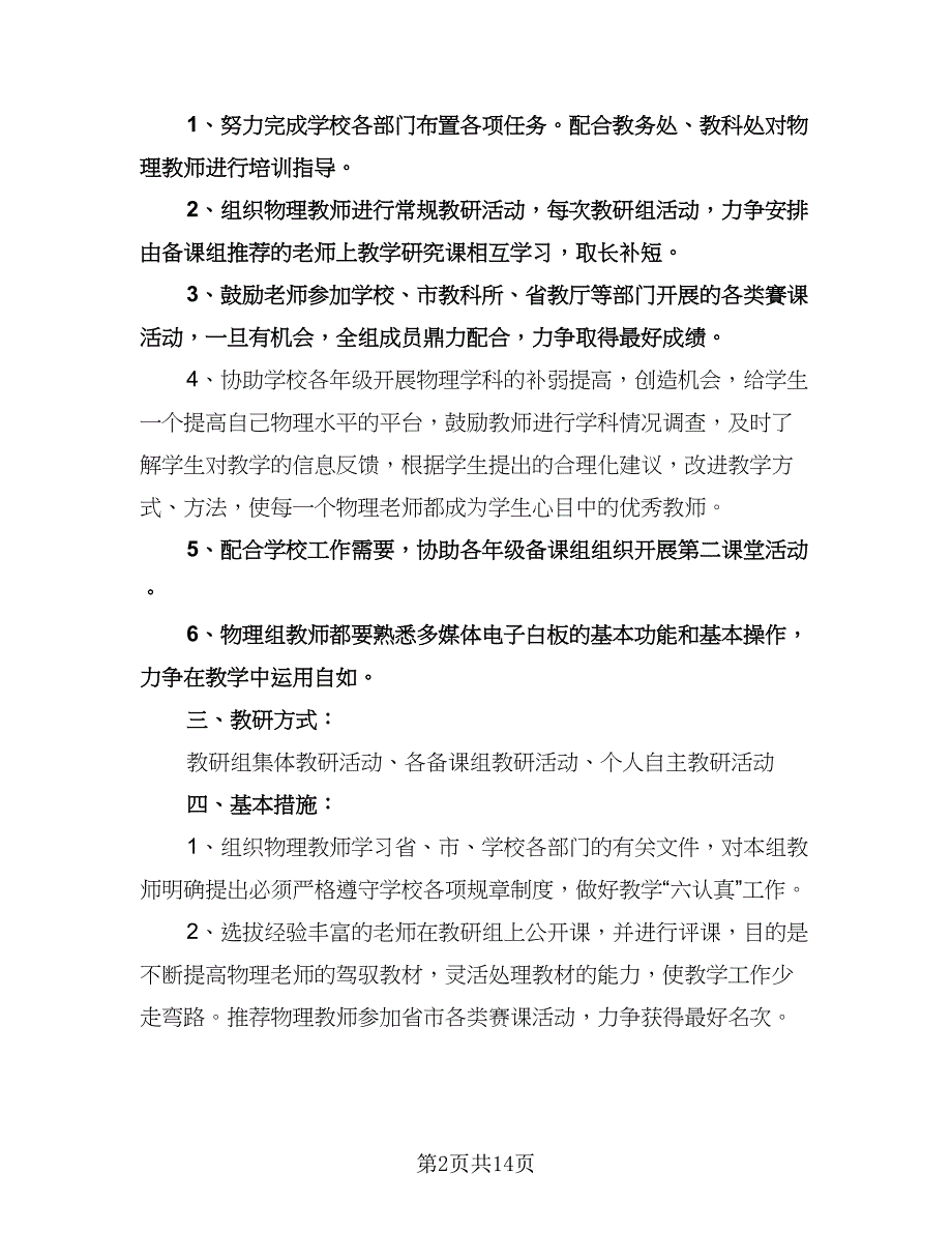 高中物理教研组工作计划样本（五篇）.doc_第2页