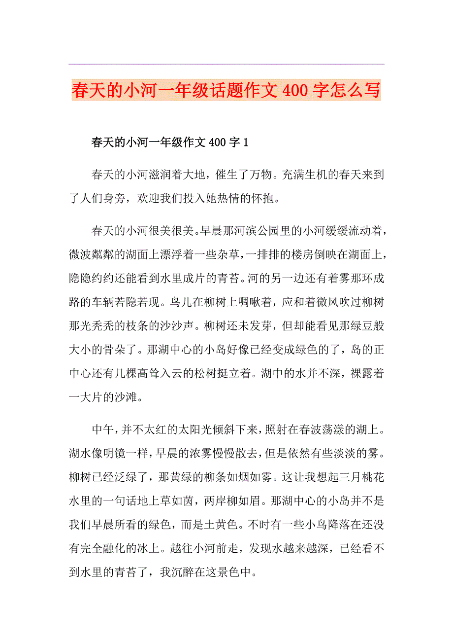 天的小河一年级话题作文400字怎么写_第1页