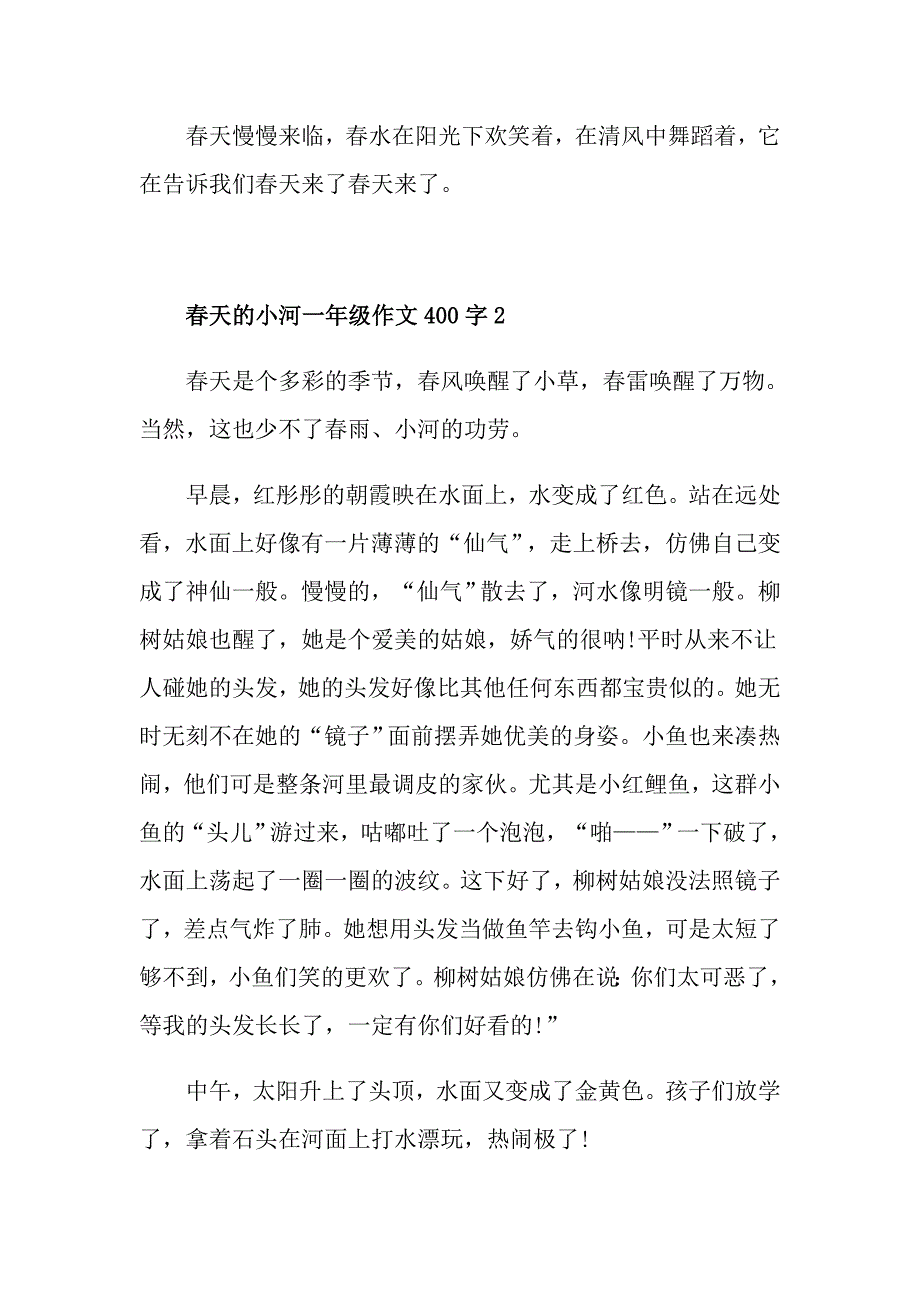 天的小河一年级话题作文400字怎么写_第2页