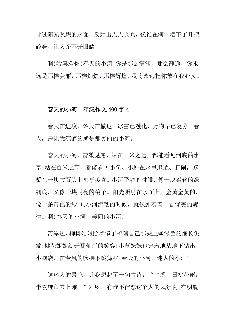 天的小河一年级话题作文400字怎么写_第4页