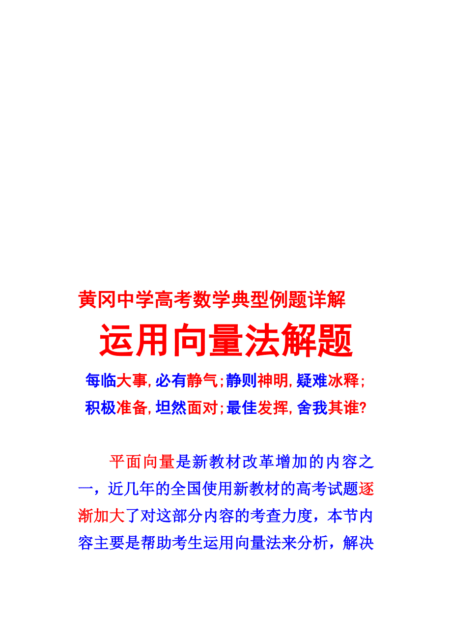 黄冈中学高考数学典型例题3运用向量法解题_第1页