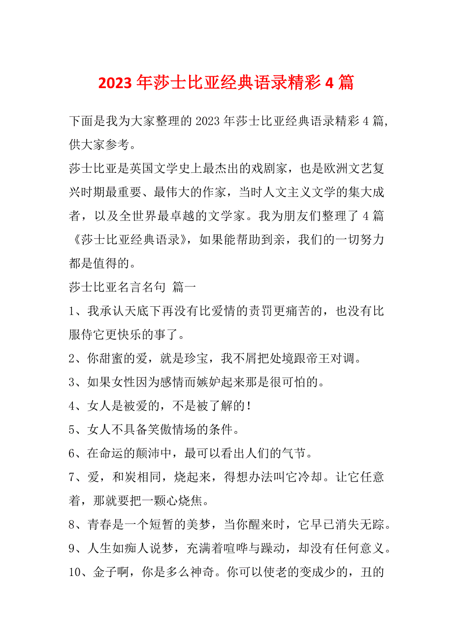 2023年莎士比亚经典语录精彩4篇_第1页