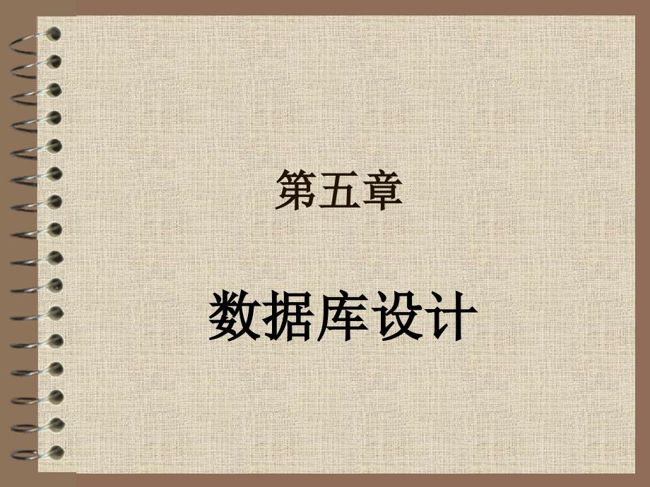 数据库原理与应用(第二版)Chapter5课件_第1页