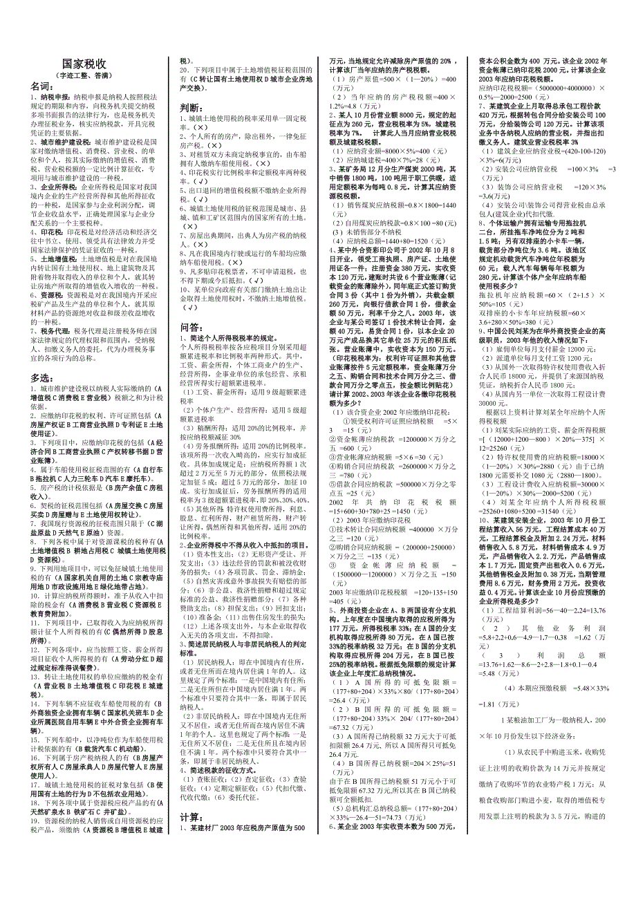 最新电大专科《国家税收》考试答案精品小抄（完整版）_第1页