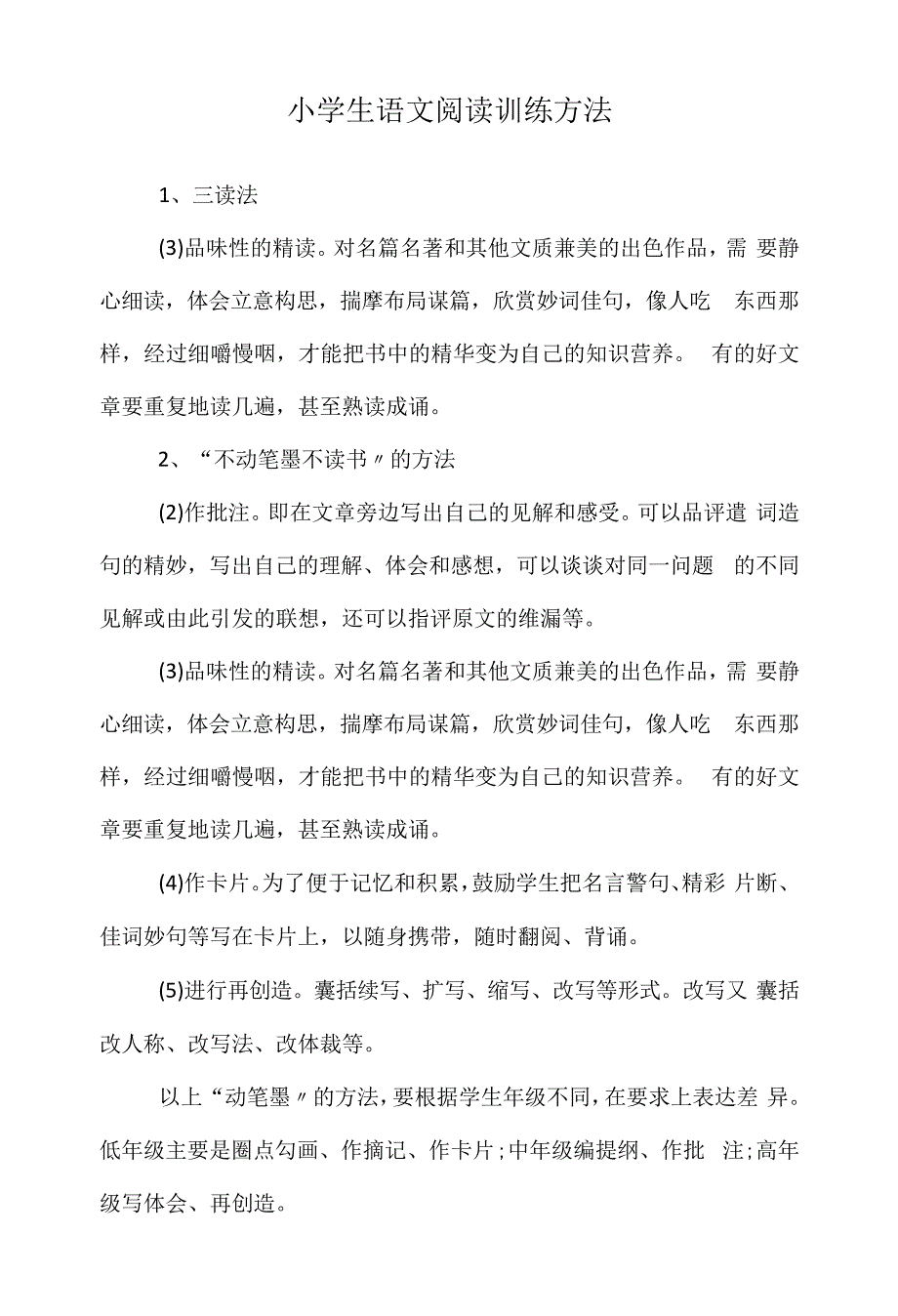 小学生语文阅读训练方法_第1页