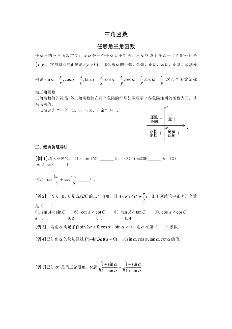 三角函数知识点及简单例题7页_第1页