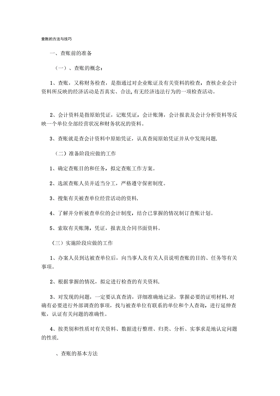 查账方法与技巧_第1页