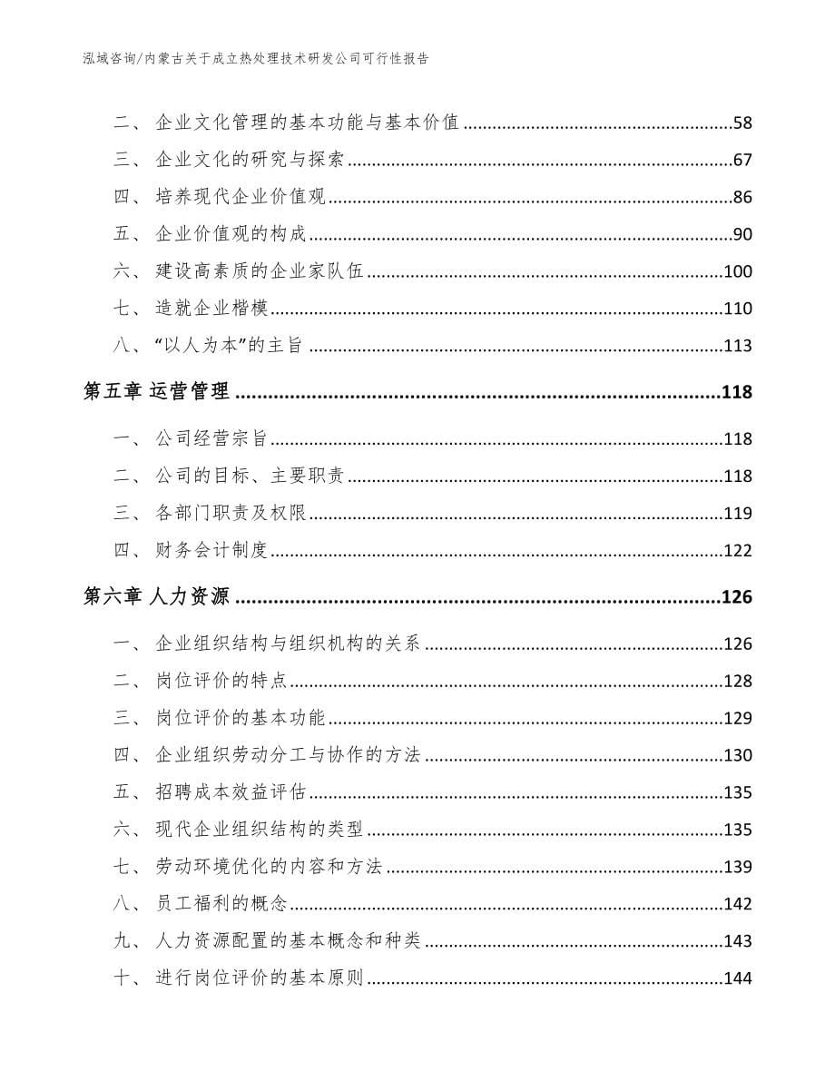 内蒙古关于成立热处理技术研发公司可行性报告（参考模板）_第5页