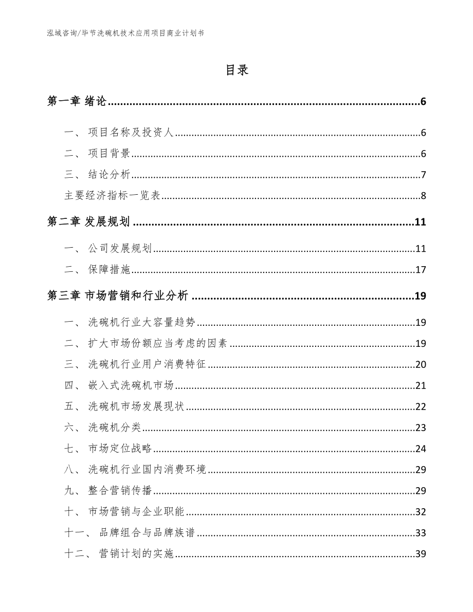 毕节洗碗机技术应用项目商业计划书_参考模板_第2页