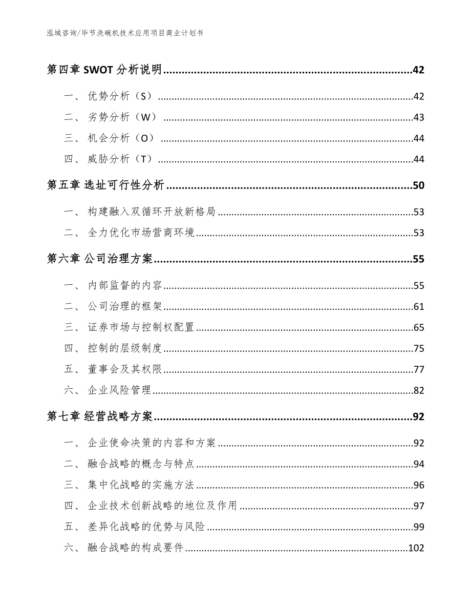 毕节洗碗机技术应用项目商业计划书_参考模板_第3页