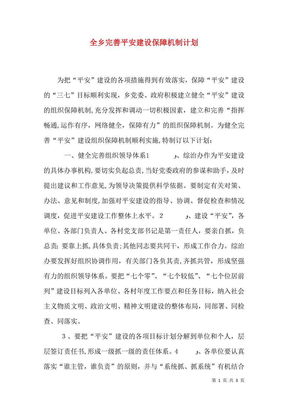 全乡完善平安建设保障机制计划_第1页