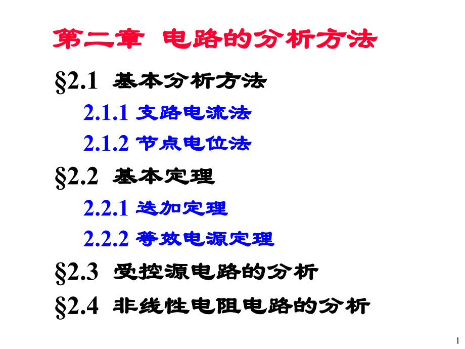 第二章电路的分析方法_第1页