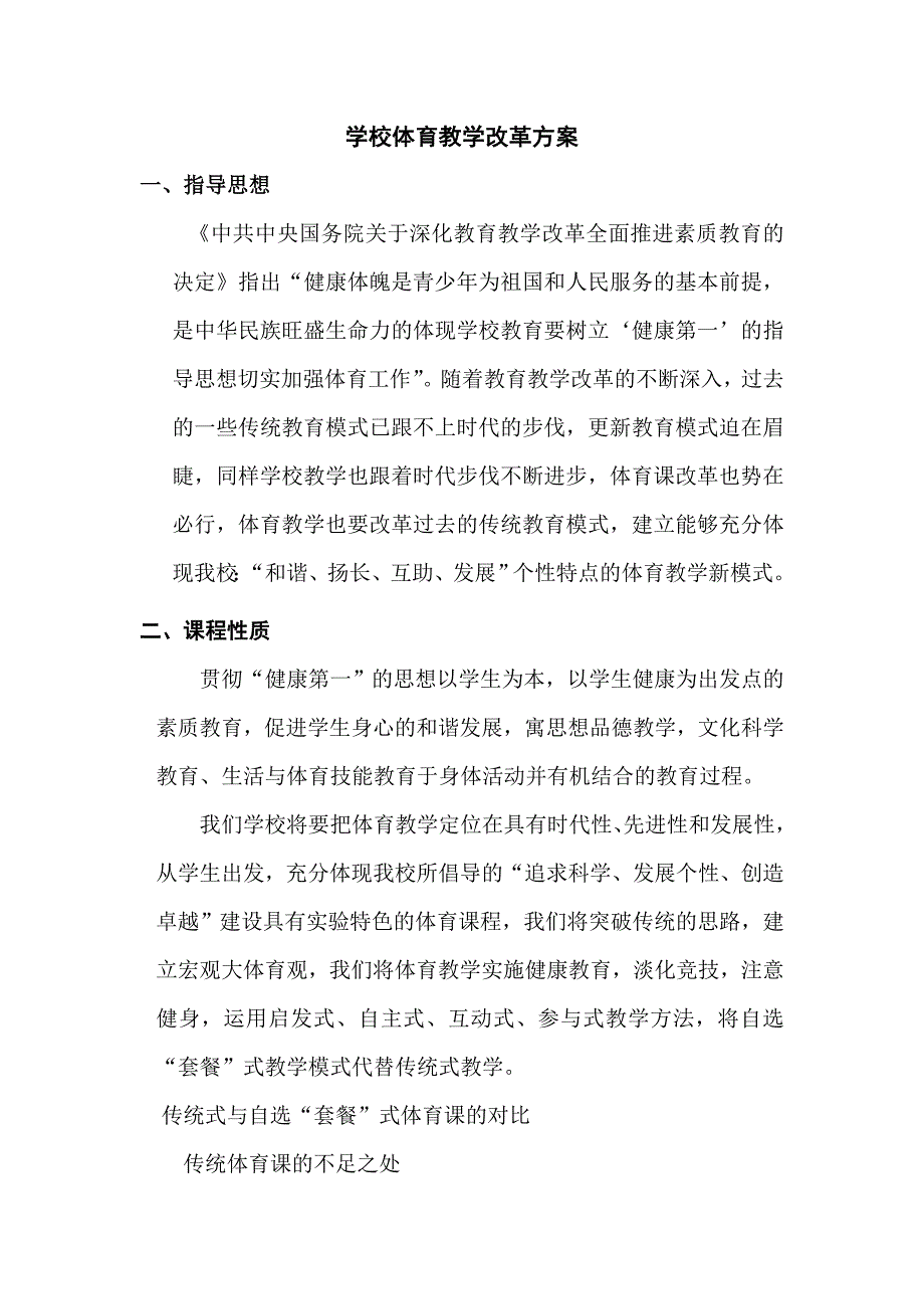 学校体育教学改革方案_第1页