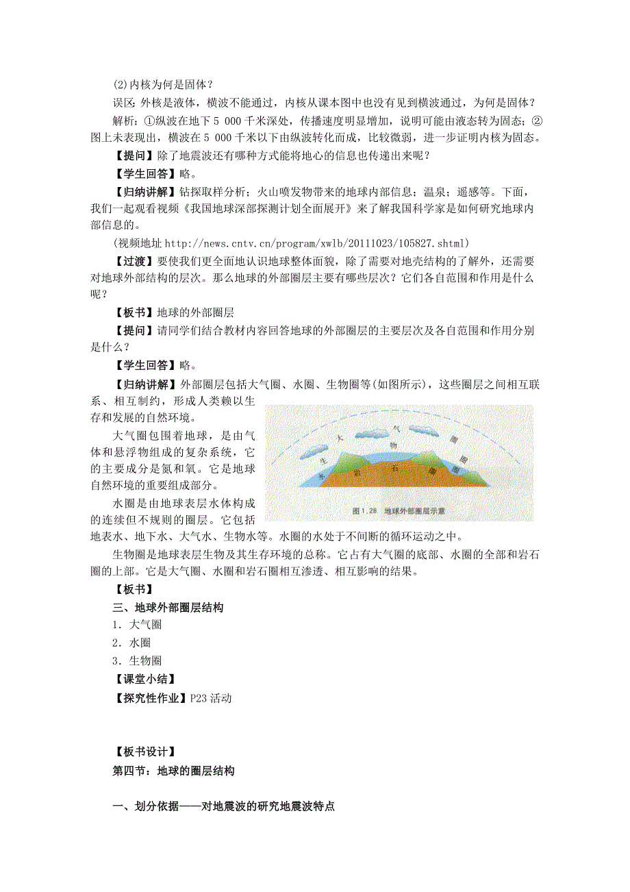 新人教版必修1第一章第四节《地球的圈层结构》教案_第4页