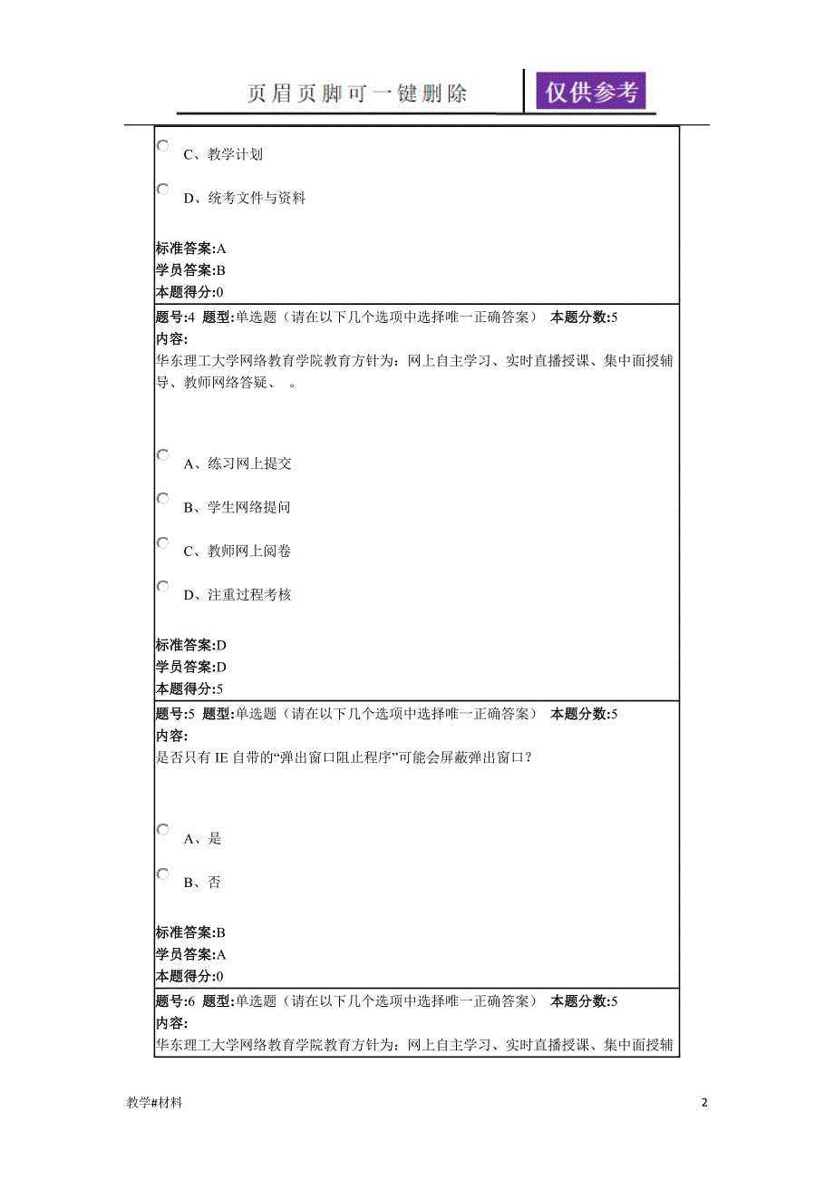 华理网络教育现代远程教育概论(专)作业答案[教学试题]_第2页