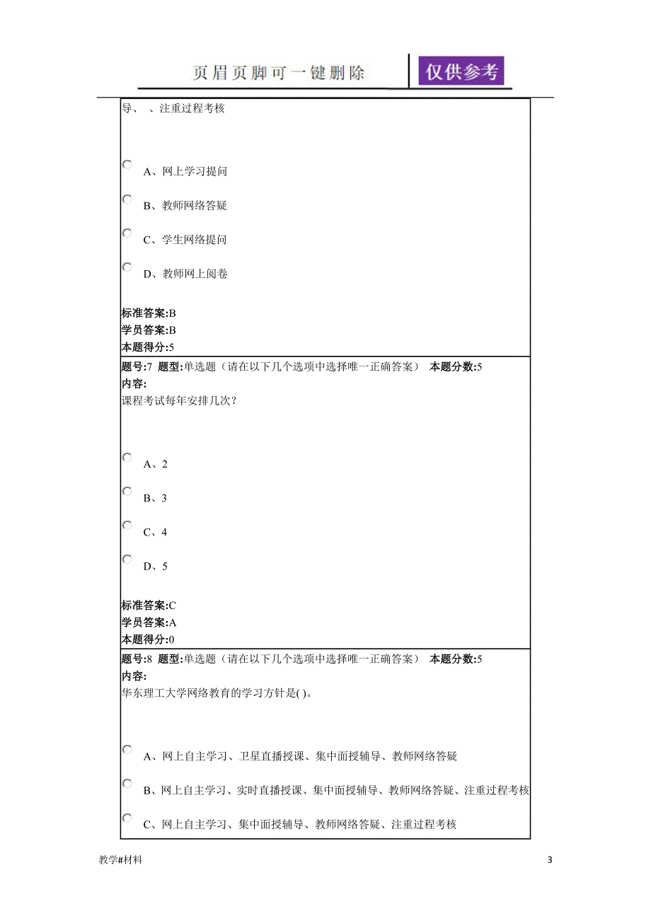 华理网络教育现代远程教育概论(专)作业答案[教学试题]_第3页