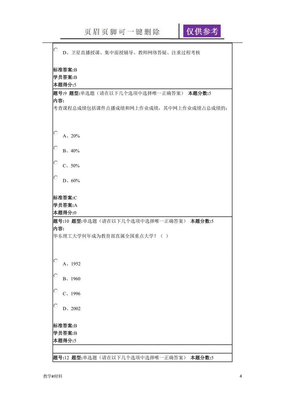 华理网络教育现代远程教育概论(专)作业答案[教学试题]_第4页