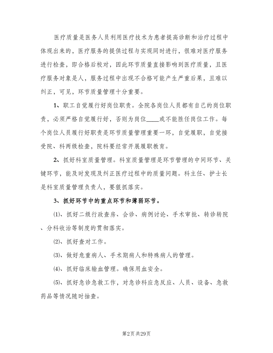 医院医疗质量管理与考核细则模板（四篇）_第2页