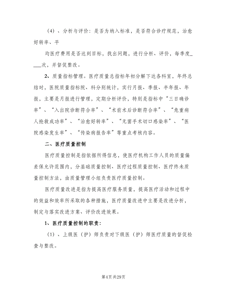 医院医疗质量管理与考核细则模板（四篇）_第4页