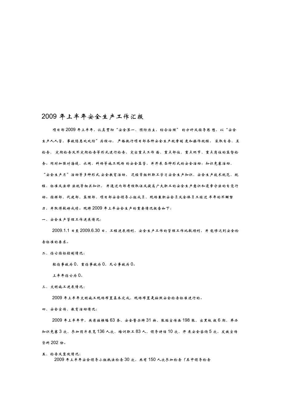 2009年上半年安全工作汇报材料_第1页