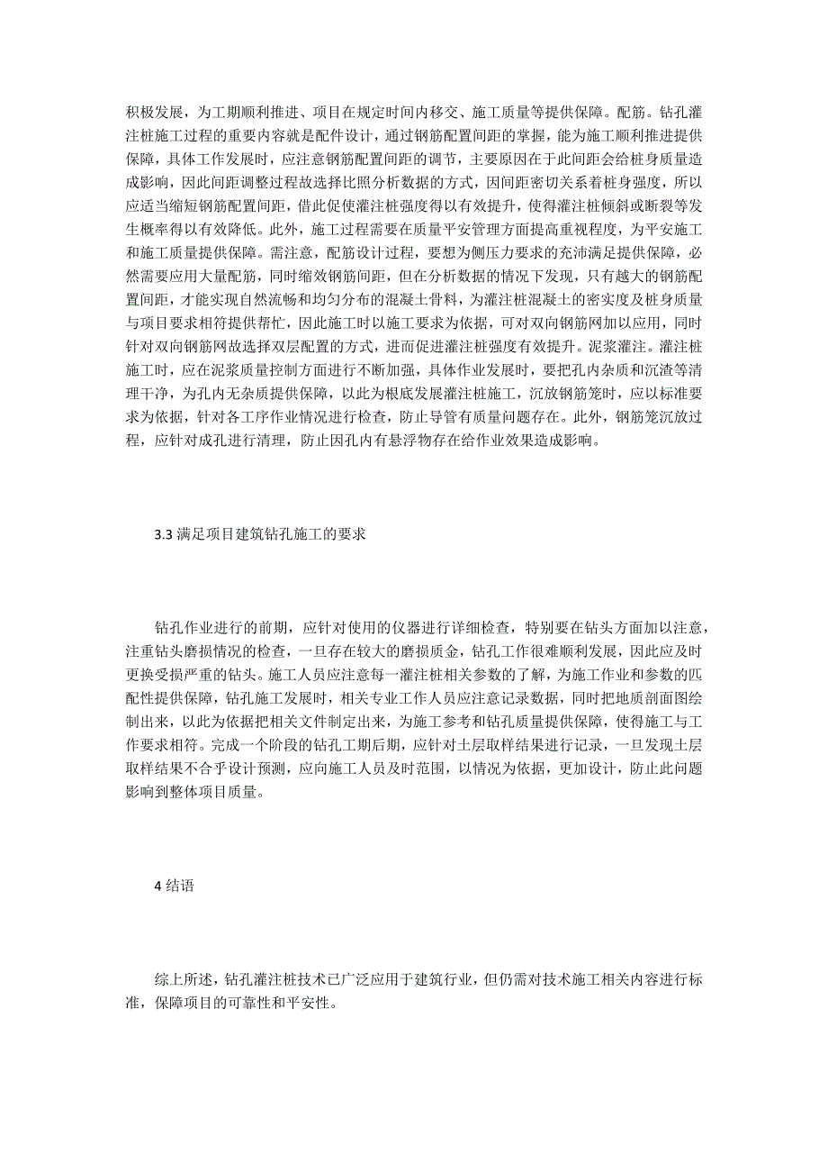 建筑工程施工钻孔灌注桩技术应用-1.doc_第3页