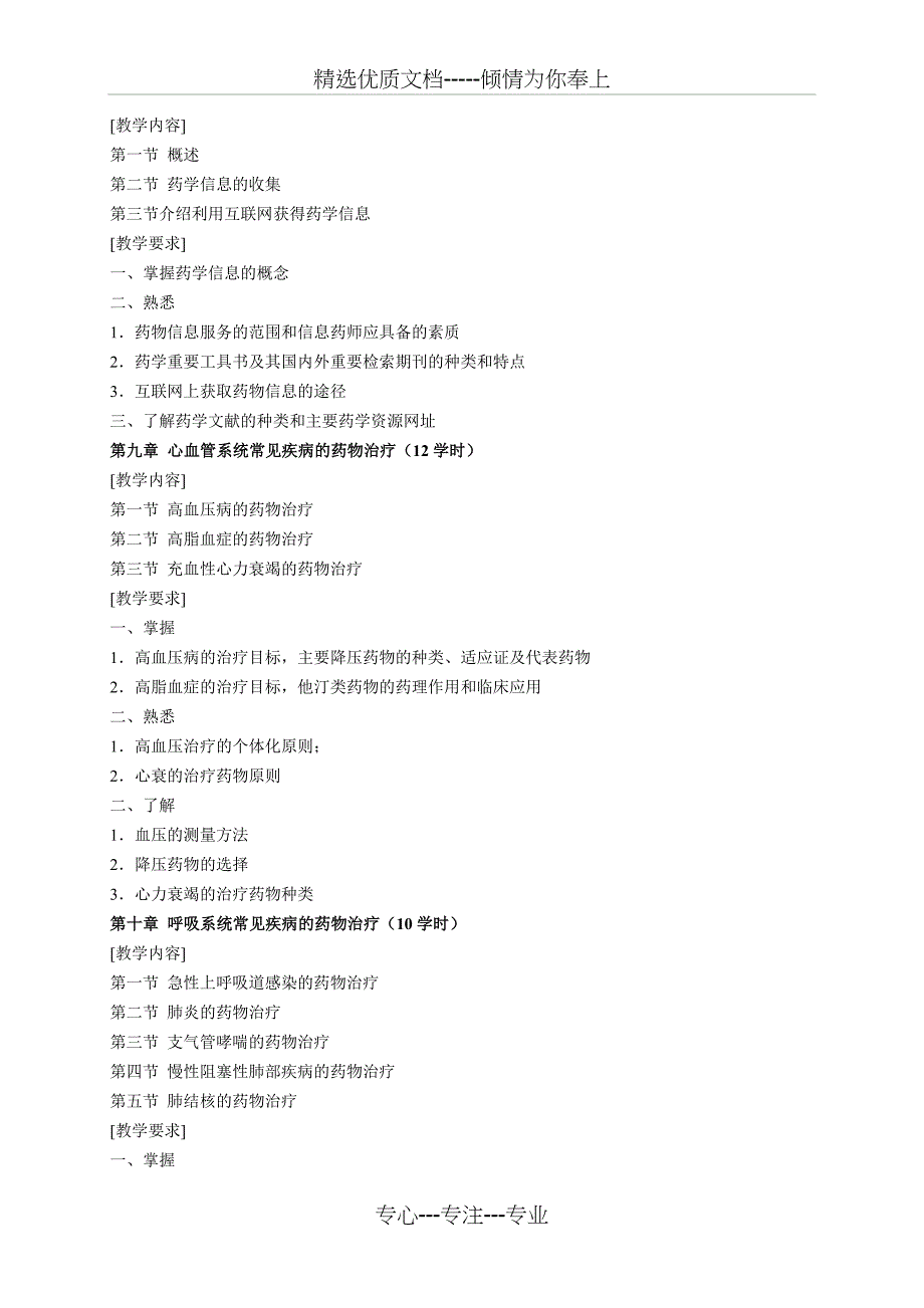 《药物治疗学》课程教学大纲_第4页