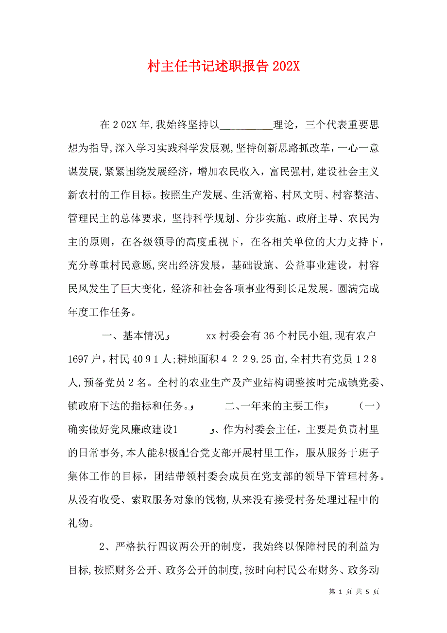 村主任书记述职报告2_第1页