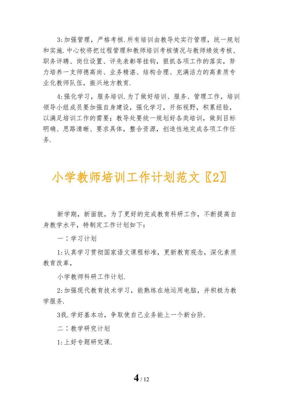 小学教师培训工作计划范文_第4页