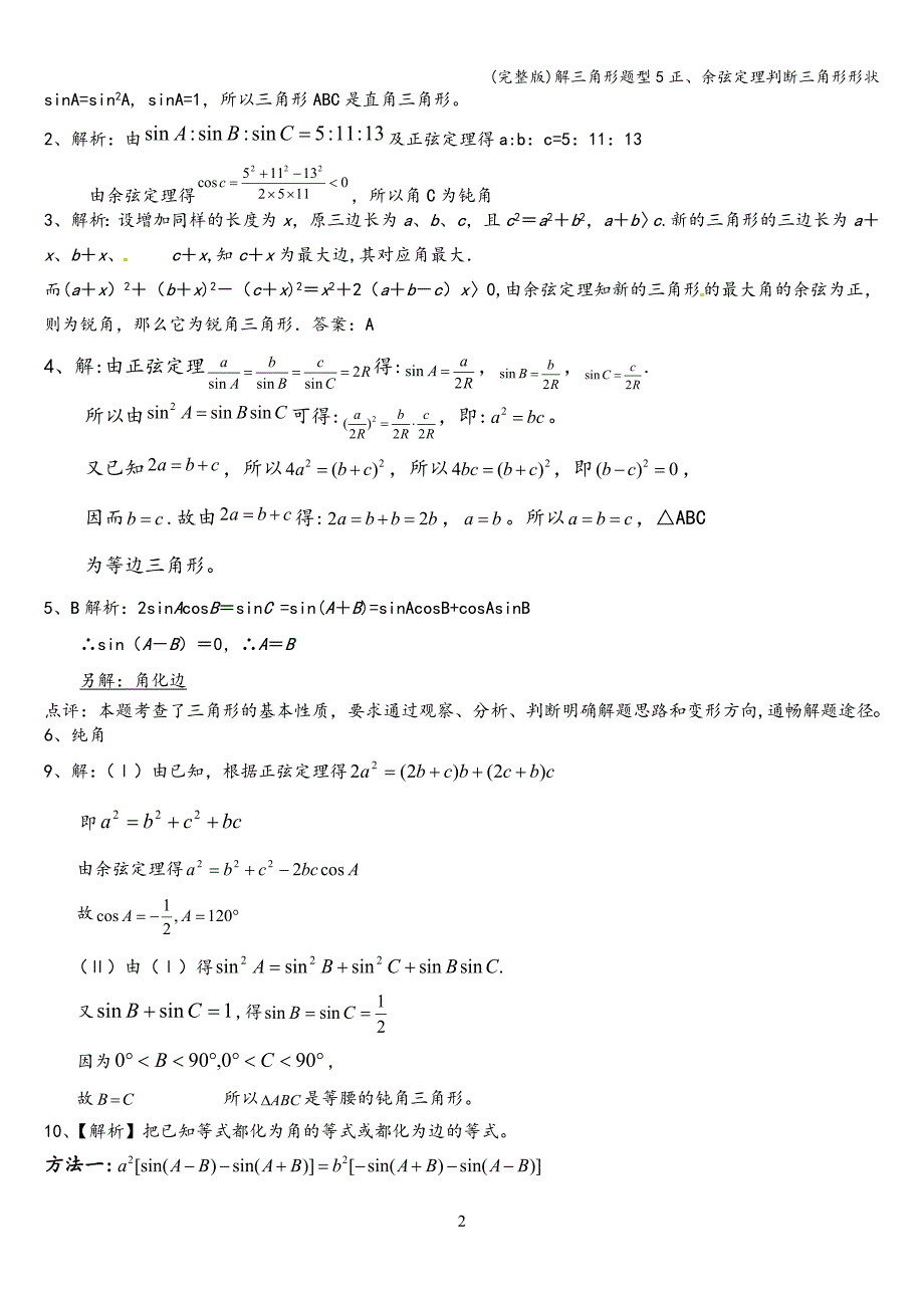 (完整版)解三角形题型5正、余弦定理判断三角形形状.doc_第2页