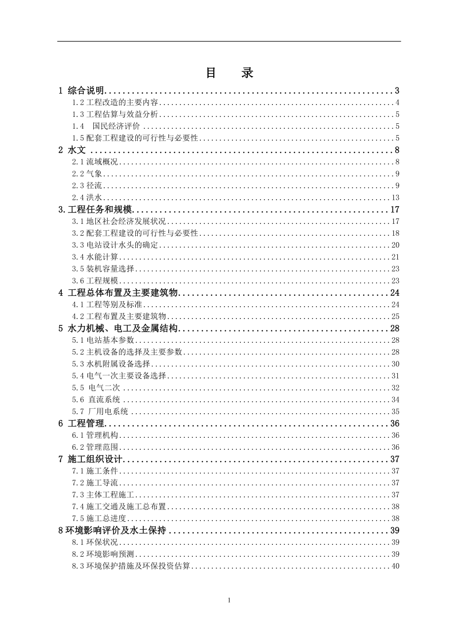 水车电站扩建改造工程可行性研究报告.doc_第3页