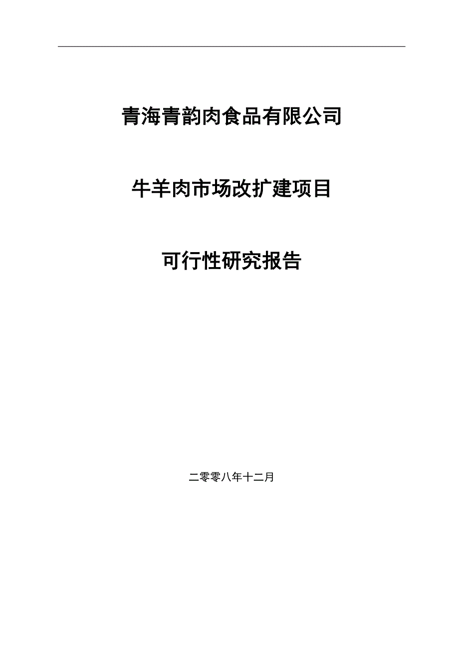 牛羊肉市场改扩建项目可研计划书.doc_第1页