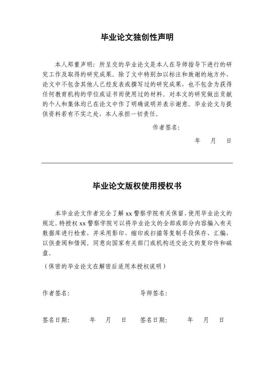 警察学院侦查学大学毕业论文.doc_第2页