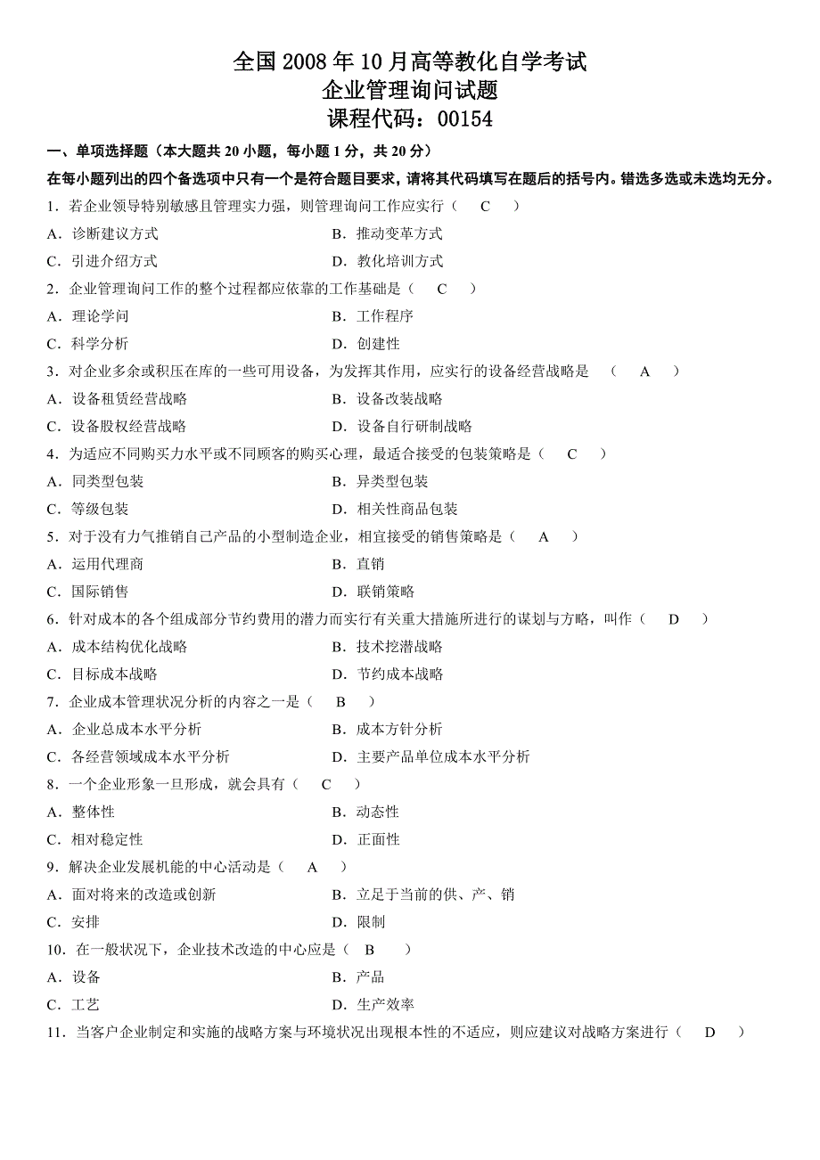 全国2008年10月企业管理咨询试卷及答案_第1页