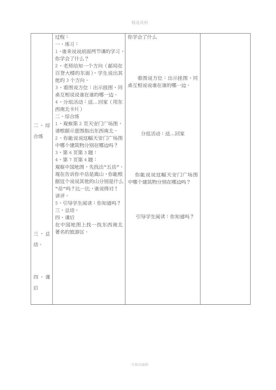 新课标人教版小学三年级下册数学集体备课教学案--全册--(表格式).doc_第5页