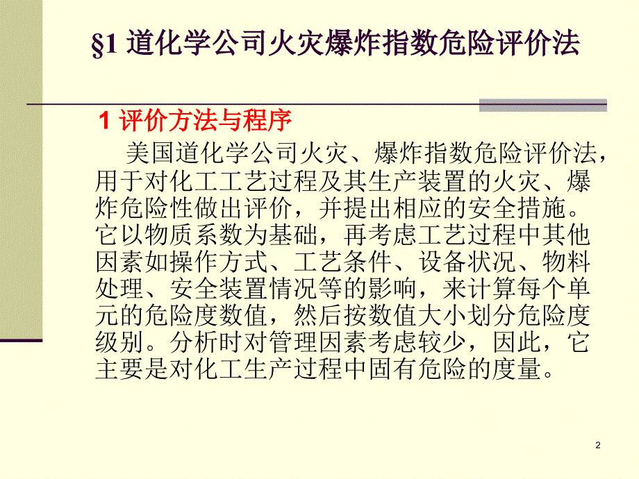 安全评价道化学公司评价方法_第2页