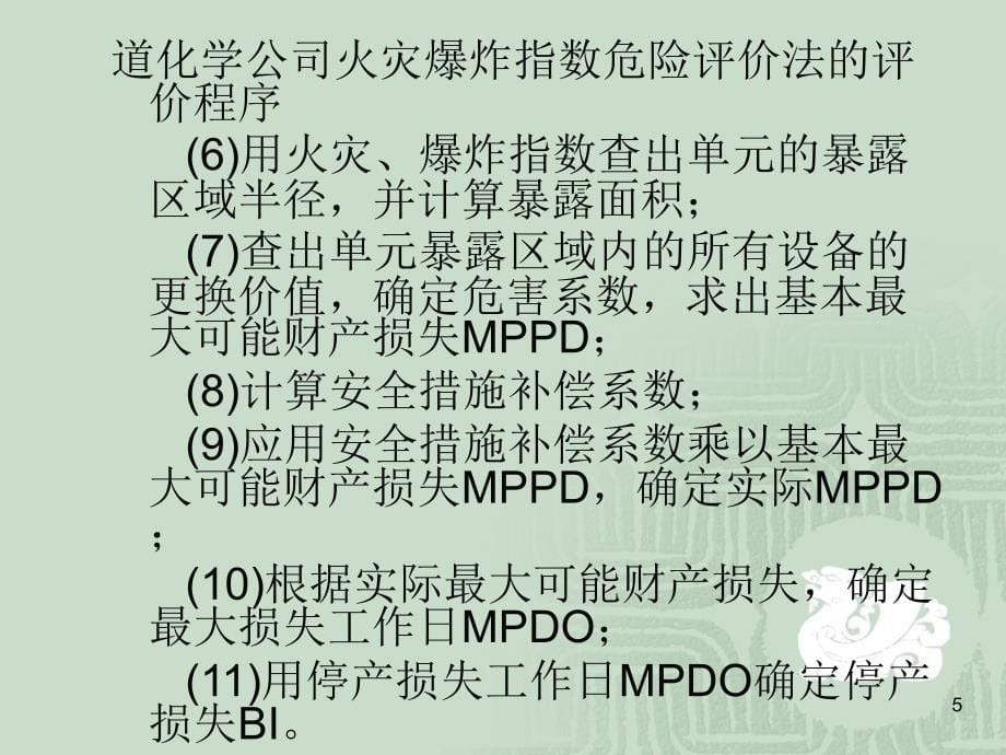 安全评价道化学公司评价方法_第5页