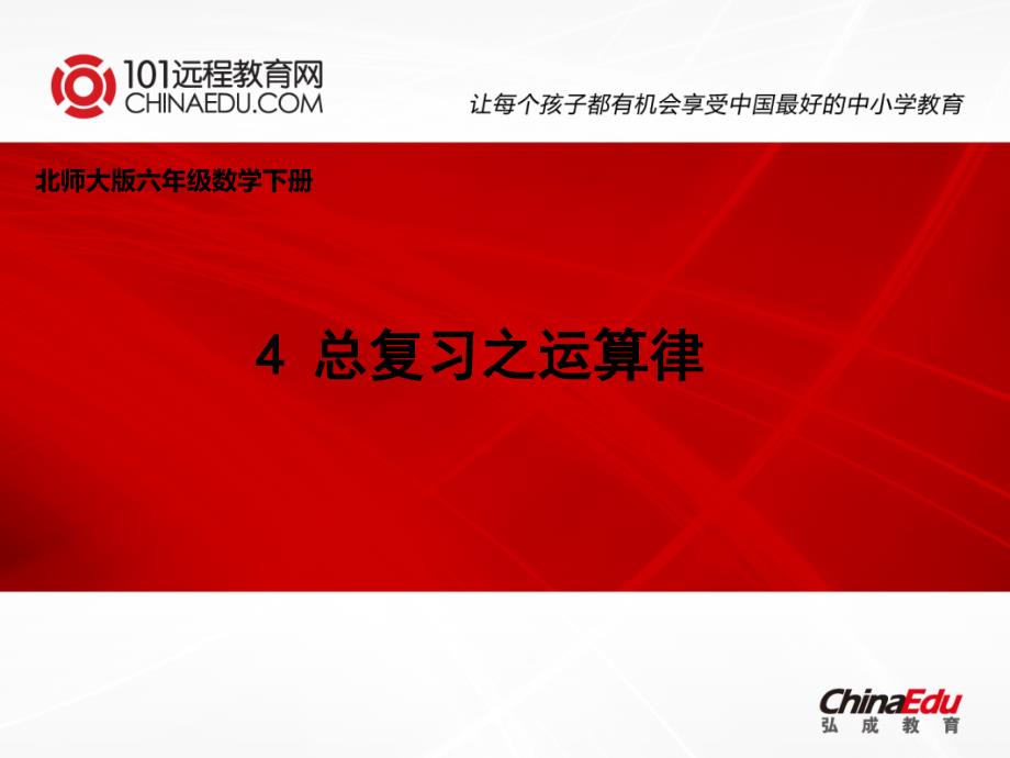 北师大版小学六下41总复习之运算律课件1_第1页