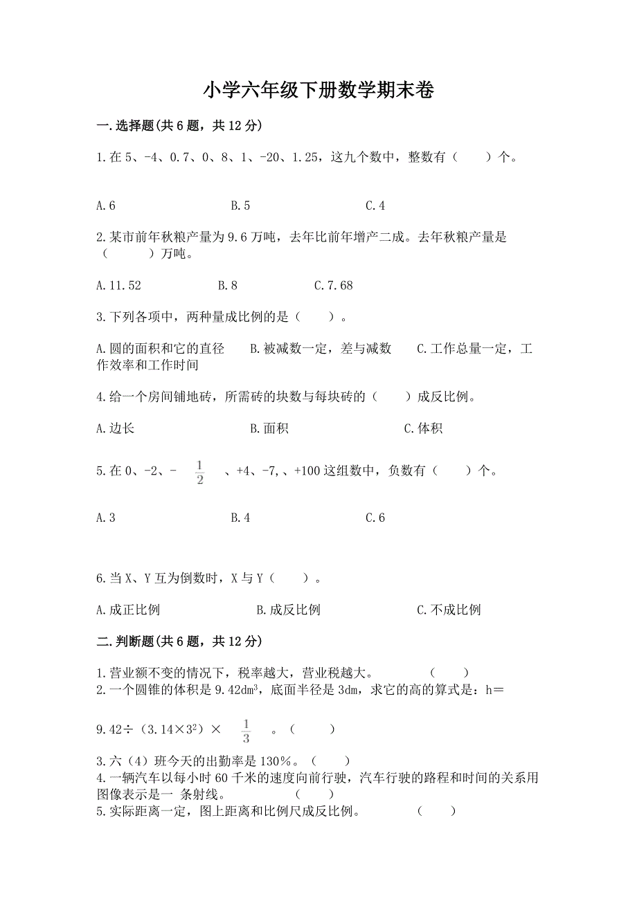 小学六年级下册数学期末卷带答案(培优).docx_第1页