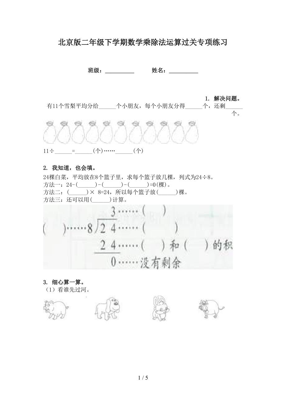 北京版二年级下学期数学乘除法运算过关专项练习_第1页