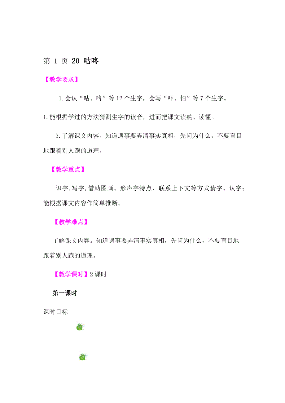 一年级下册语文教案20咕咚人教部编版_第1页