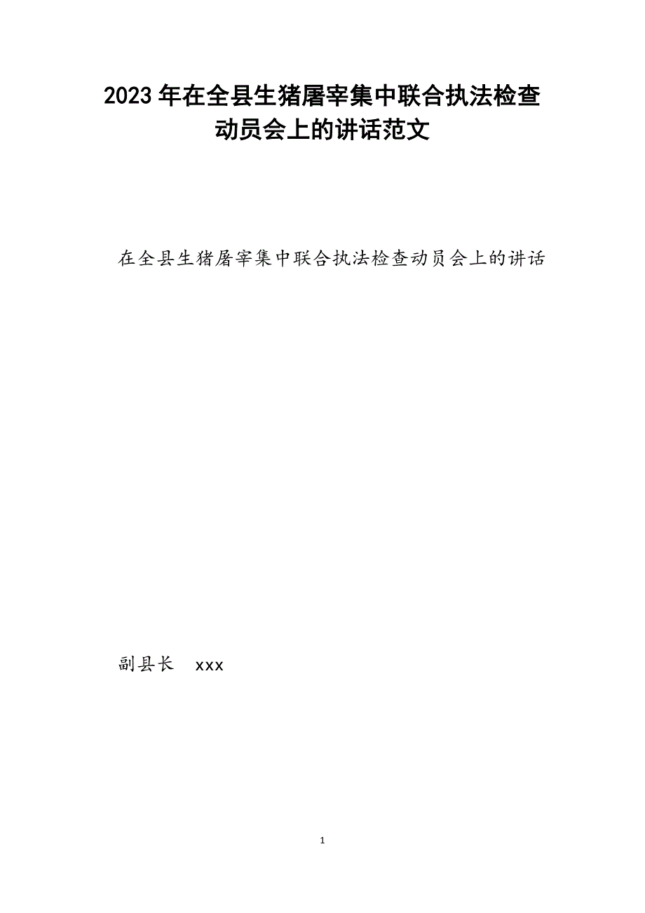 2023年在全县生猪屠宰集中联合执法检查动员会上的讲话.docx_第1页