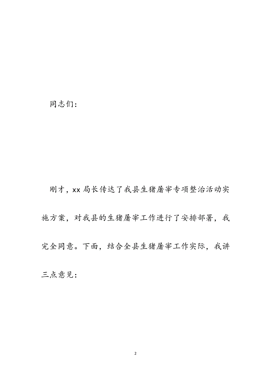 2023年在全县生猪屠宰集中联合执法检查动员会上的讲话.docx_第2页