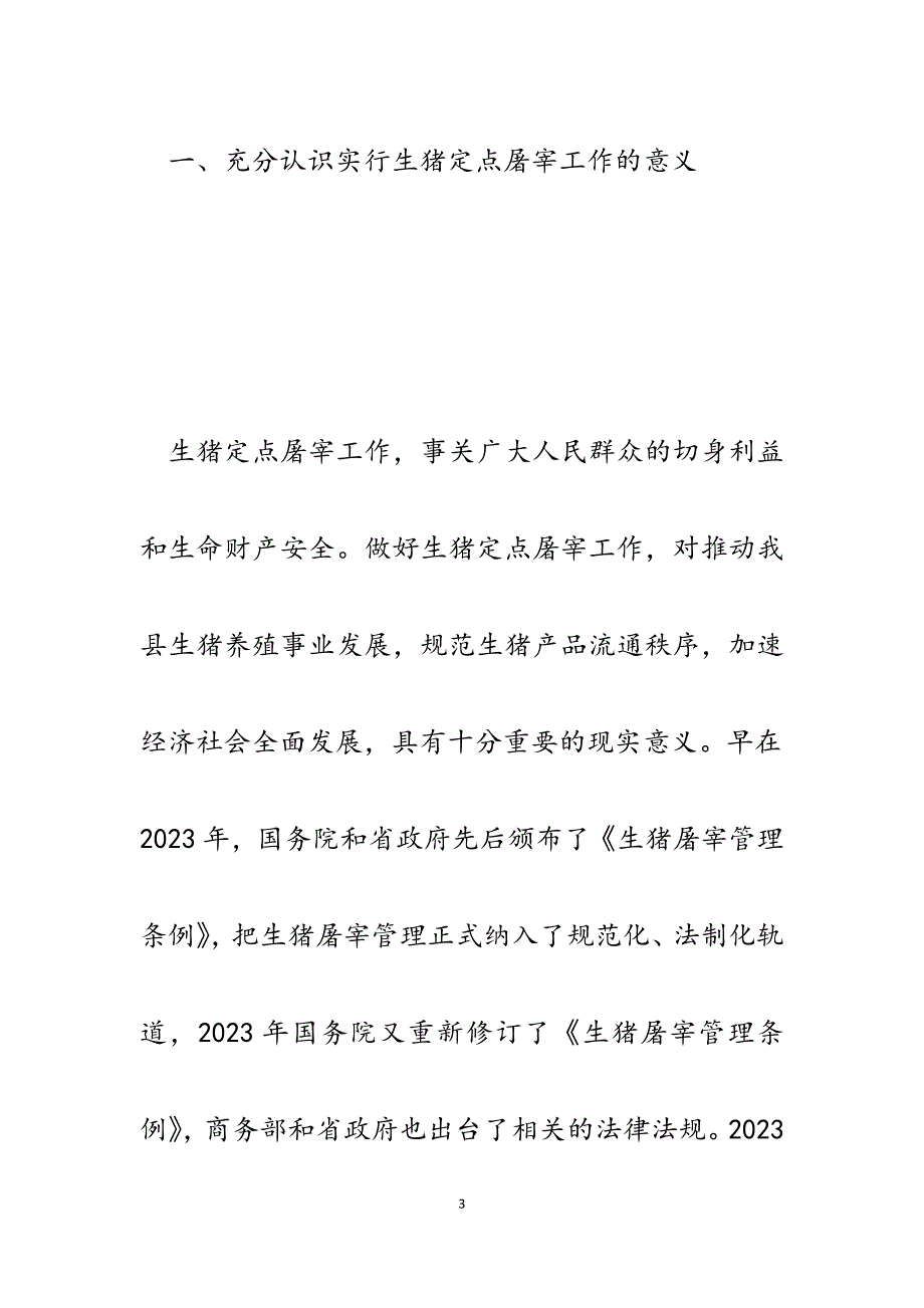 2023年在全县生猪屠宰集中联合执法检查动员会上的讲话.docx_第3页