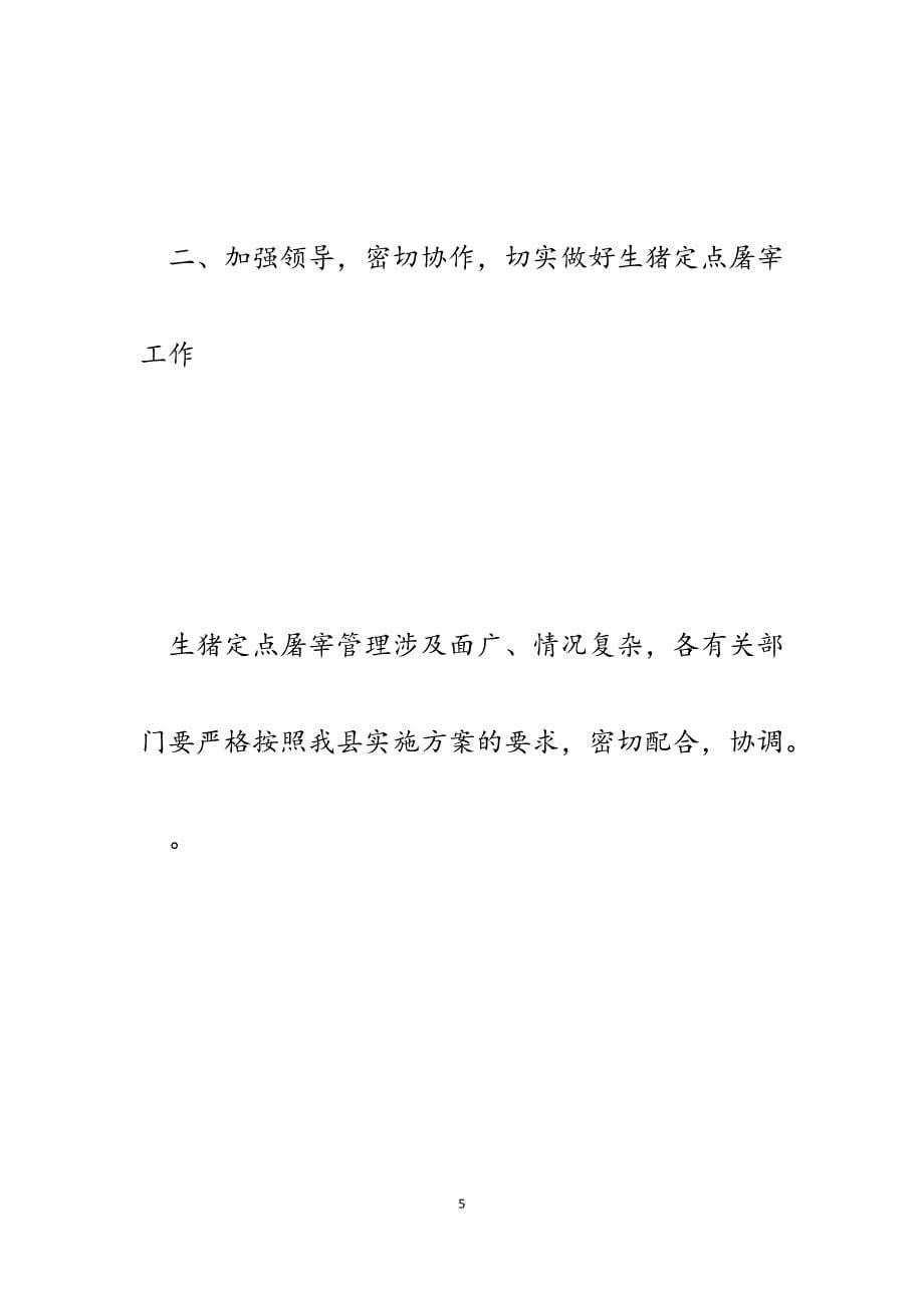 2023年在全县生猪屠宰集中联合执法检查动员会上的讲话.docx_第5页