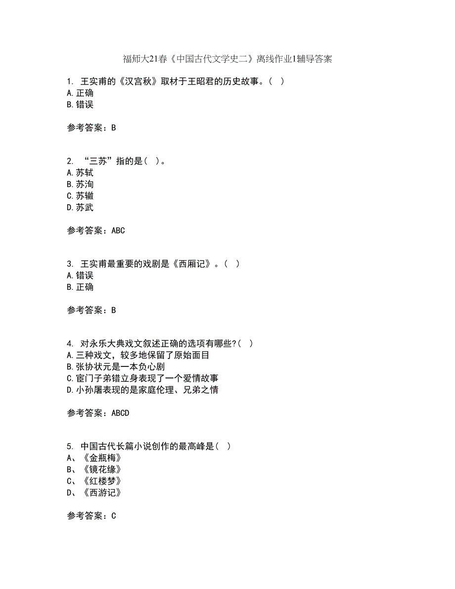 福师大21春《中国古代文学史二》离线作业1辅导答案33_第1页