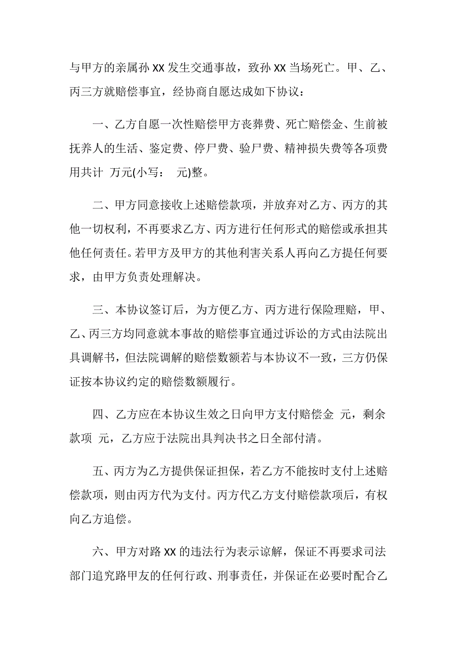 2019最新交通事故人身损害赔偿协议书范本_第2页