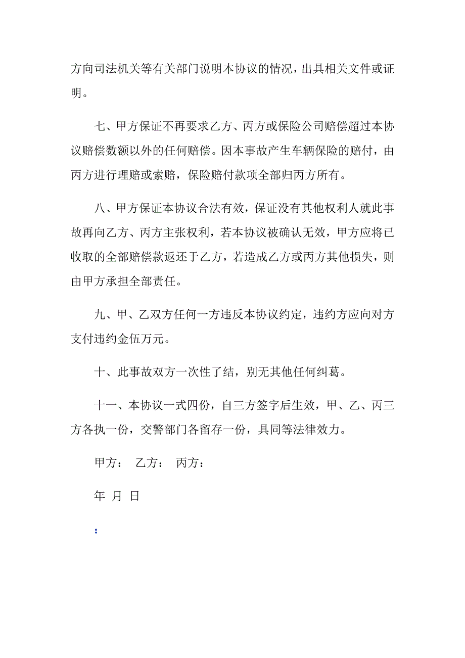 2019最新交通事故人身损害赔偿协议书范本_第3页