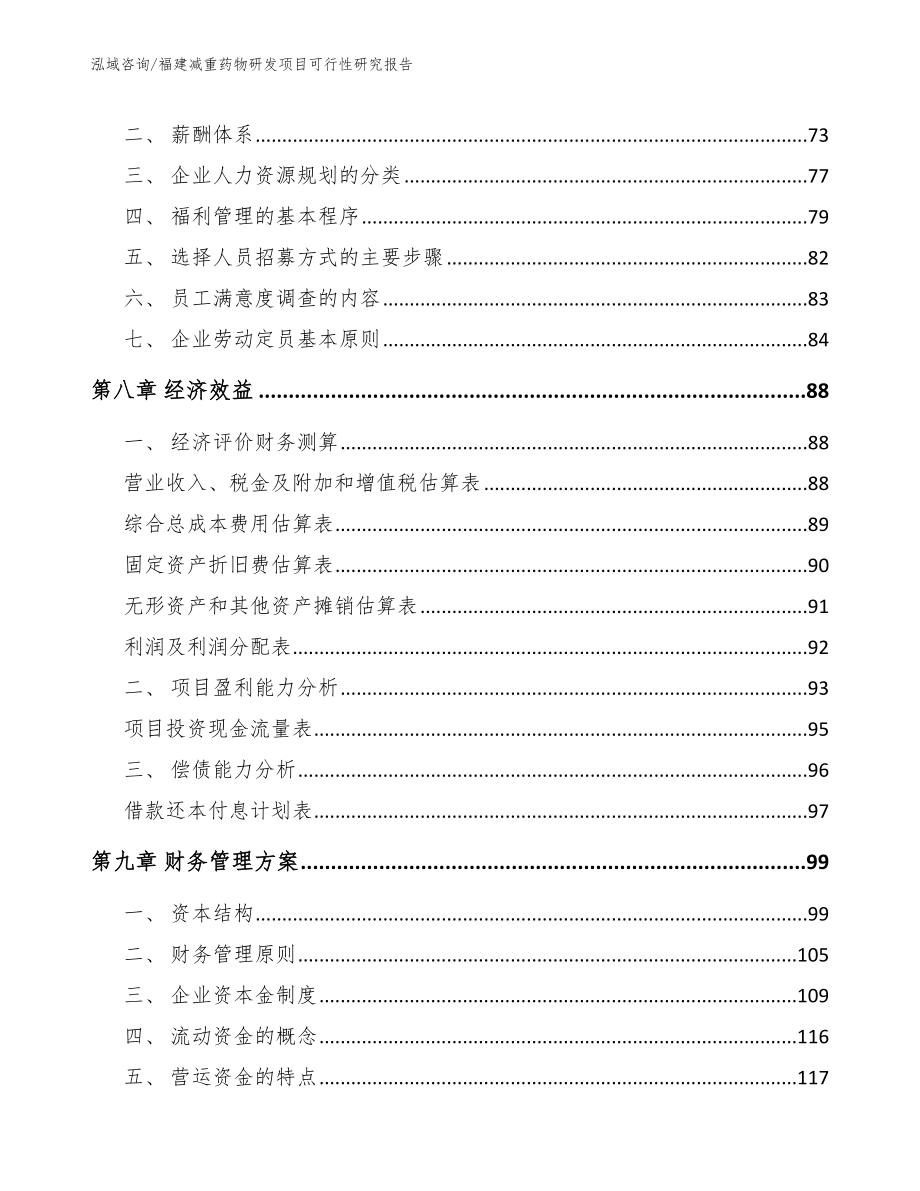 福建减重药物研发项目可行性研究报告【范文参考】_第4页