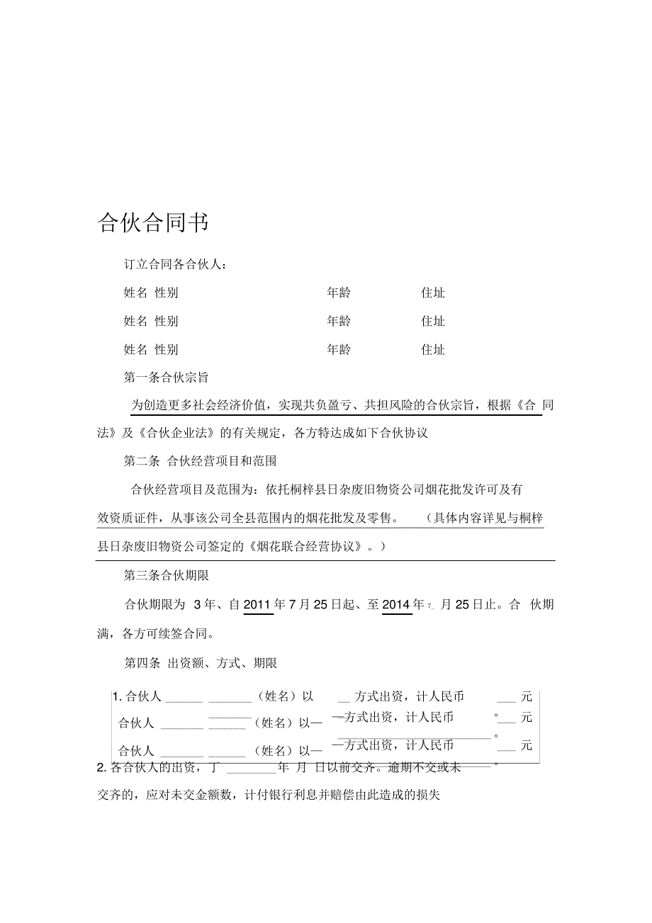 烟花经营合伙合同_第1页