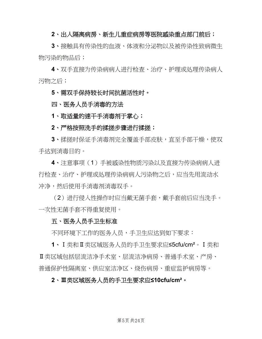 手卫生管理制度标准模板（8篇）_第5页